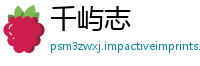 千屿志